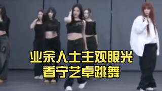 การวิเคราะห์เชิงอัตวิสัยของมือสมัครเล่นเกี่ยวกับการเต้นรำของ Ning Yizhuo