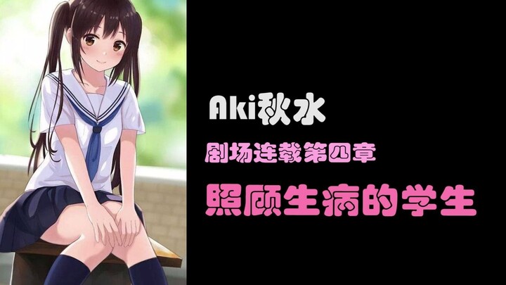 [Autumn Water Theater Serial] Chapter 4: Carefully Caring for a Feverish Student ~ With Subsequent C