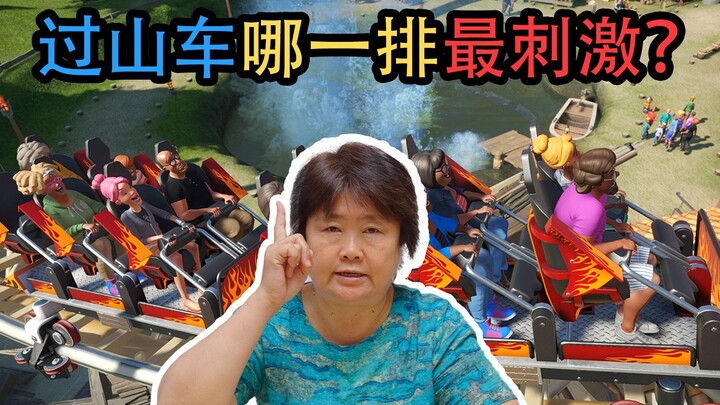 从物理学的角度来看，过山车坐哪一排最刺激？主观上又是哪一排最刺激呢？