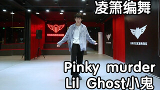 【凌箫编舞】Pinky murder - Lil Ghost小鬼