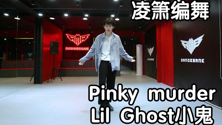 【凌箫编舞】Pinky murder - Lil Ghost小鬼