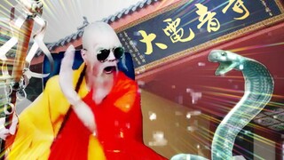 最 帅 法 海！
