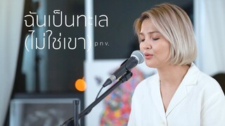 ฉันเป็นทะเล (ไม่ใช่เขา) : p n v . | ACOUSTIC COVER | OFFICE JAMS | FAHFAH