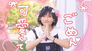 可愛くてごめん