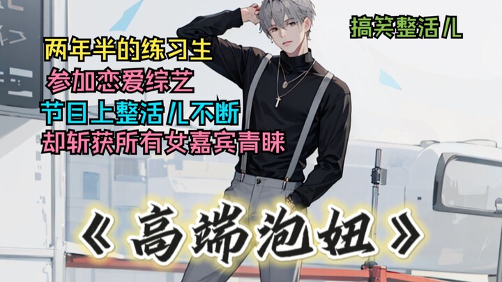A fresh-faced newcomer with two and a half years of training joins a dating reality show, pulling of