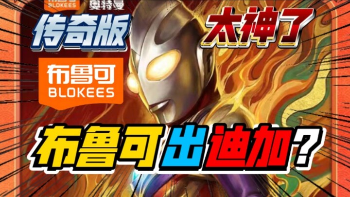 Versi Legendaris Ultraman Tiga dari Brucal diumumkan resmi? Kemungkinan hadirnya tim bintang S? Luar