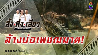 ล้างบ่อเพชฌฆาต! | อึ้ง ทึ่ง เสียว