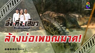 ล้างบ่อเพชฌฆาต! | อึ้ง ทึ่ง เสียว