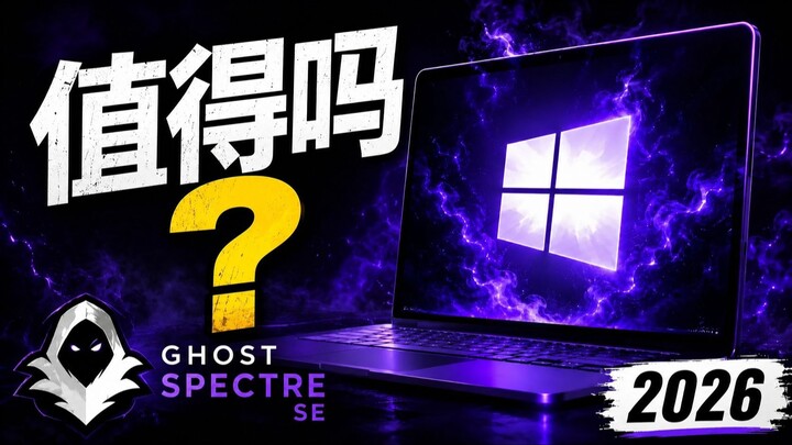 Ghost Spectre Windows 10 Superlite SE：值得安装吗？