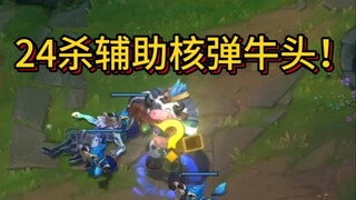 辅助核弹牛头 adc多看一眼就爆炸 再也不用担心adc没伤害了