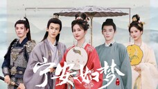 《宁安如梦》片头曲(伪) | 用《问情》这首歌打开《宁安如梦》|【从选角到妆造都很喜欢,希望这部剧能早日和大家见面】