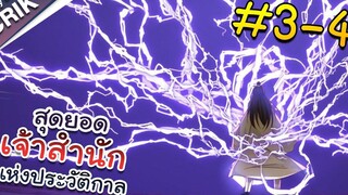 พากย์มังงะ สุดยอดเจ้าสำนักแห่งประวัติกาล ตอนที่ 3-4 มังงะจีน/มังงะต่างโลก/พระเอกเทพ