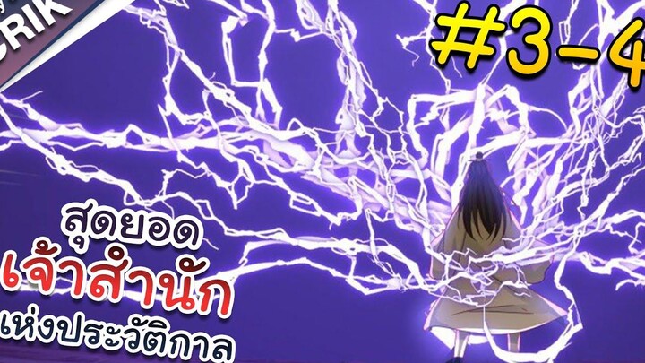 พากย์มังงะ สุดยอดเจ้าสำนักแห่งประวัติกาล ตอนที่ 3-4 มังงะจีน/มังงะต่างโลก/พระเอกเทพ