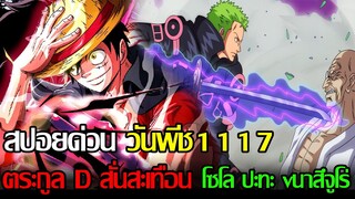 ONEPIECE - สปอย1117 เวก้าพังค์พูดถึงคนในตระกูล D!? โซโล ปะทะ Vนาสึจูโร่ ดาบอาถรรพ์คิเท็ตสึ เขาจำได้!