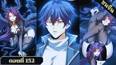 มังงะ ไหนใครว่าผู้คุมมังกรเป็นอาชีพที่อ่อนแอที่สุดไงล่ะ ตอนที่ 152 ชนจีน #มังงะจีน #มังงะพระเอกเทพ