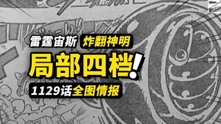 海贼王1129话全图情报！娜美雷霆狂劈“太阳神”！路飞局部四档打破墙壁！真正的巨人世界就在眼前？！