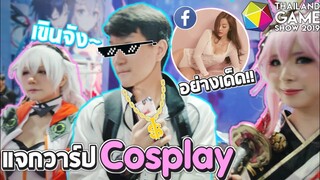 แจกวาร์ปคอสเพล์อย่างเด็ด!! | ในงาน TGS 2019