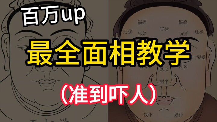สอนอ่านโหงวเฮ้งแบบปฏิบัติจริง ดูจบก็ทำเป็น! (ในที่สุดก็ไม่ต้องเสียเงินไปหาคนดูโหงวเฮ้งแล้ว)