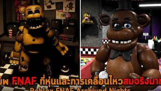 แม็พ FNAF ที่หุ่นและการเคลื่อนไหวสมจริงมาก Roblox FNAF Archived Nights