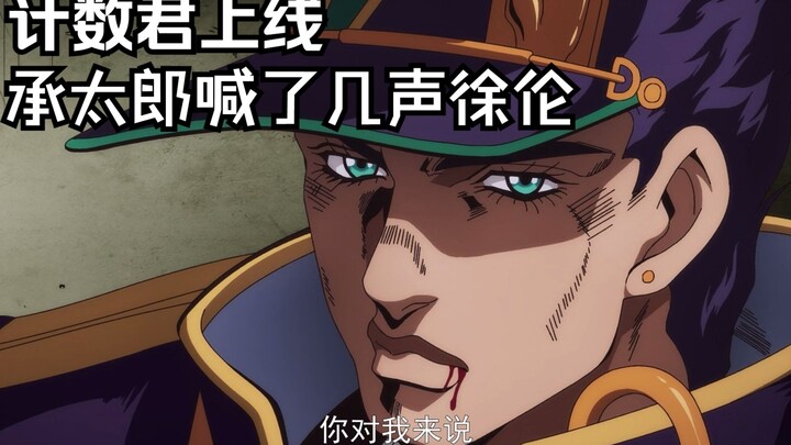 【JOJO】进来看看承太郎一共喊了多少次徐伦