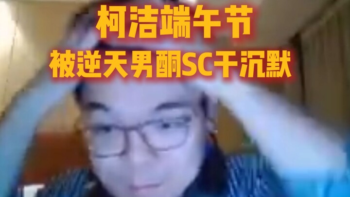 Ke Jie was silenced by the otherworldly “Ketone SC” during the Dragon Boat Festival; the legendary “
