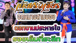 เต้ย รังสิมันต์ VS วิเชียร ไชยเลิศ จอดหมายสามซอง ดอกจานประหารใจ