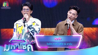 สองใจ - ไรอัล กาจบัณฑิต feat.อาร์ม | ไมค์หมดหนี้ มหาโชค