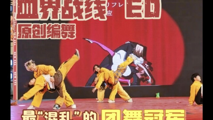 最“乱七八糟”还能拿团舞冠军的《血界战线ED》【来自夜耀星空的原创编舞】