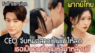 [พากย์ไทยเต็มเรื่อง] CEO สุดหล่อพันล้านตามหาลูกชาย บังเอิญไปปิ๊งหมอสาวสุดสวย