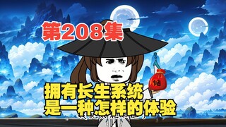 第208集灭四方大陆（五）长生者的秘密