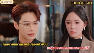 คุณยายมหาเศรษฐีปลอมตัวเป็น หญิงชรายากจนหาหลานสะใภ้  แต่ท่านประธาน หนุ่มหล่อ กลับอยากจะยาทุกวัน#ซีรีส