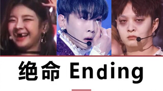 爱 豆 绝 命 Ending