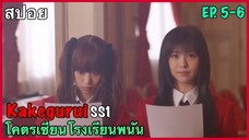 สปอยซีรี่ย์ Kakegurui โคตรเซียนโรงเรียนพนัน ภาค 1 EP. 5-6
