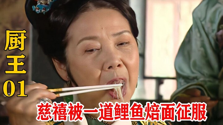 Một món cá chép nướng mì của đầu bếp miền quê, Từ Hi Thái hậu nếm xong liền khen không ngớt, lập tức
