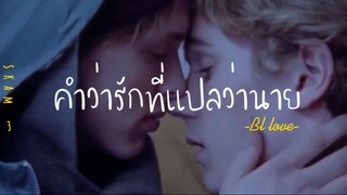 ❣️BL-LOVE:คำว่ารักที่เเปลว่านาย