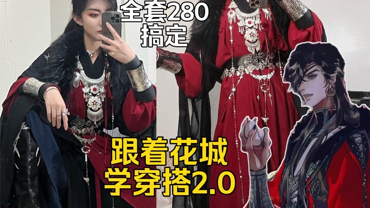 ติดตาม Huacheng เพื่อเรียนรู้วิธีแต่งตัว 2.0 | ซื้อครบชุดในราคา 280 | ฮันฟู่มิกซ์แอนด์แมตช์