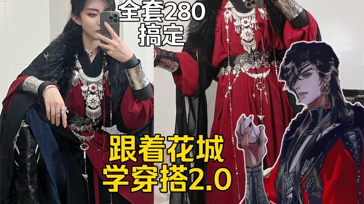 跟着花城学穿搭2.0｜280拿下全套｜汉服混搭