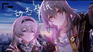 【动态壁纸】开拓者与流萤——流华易逝，萤火长存