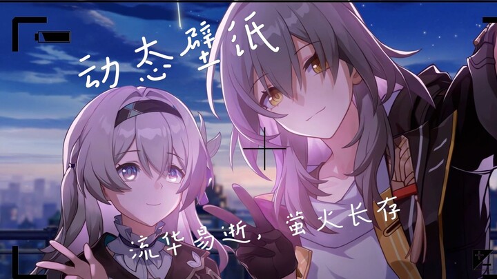 【动态壁纸】开拓者与流萤——流华易逝，萤火长存