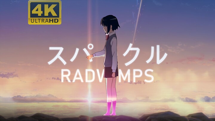 【4KHDR 60帧】RADWIMPS-スパークル(火花)(Movie ver.)