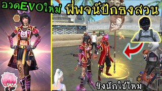 FreeFire :เอาชุดEVOไปขิงพี่พจน์ เจอปักธงสวนถึงกับไปไม่เป็น![FFCTH]