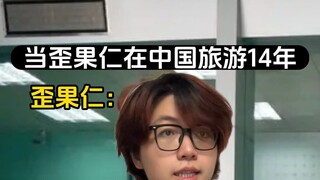 当歪果仁在中国旅游14年 发生什么变化