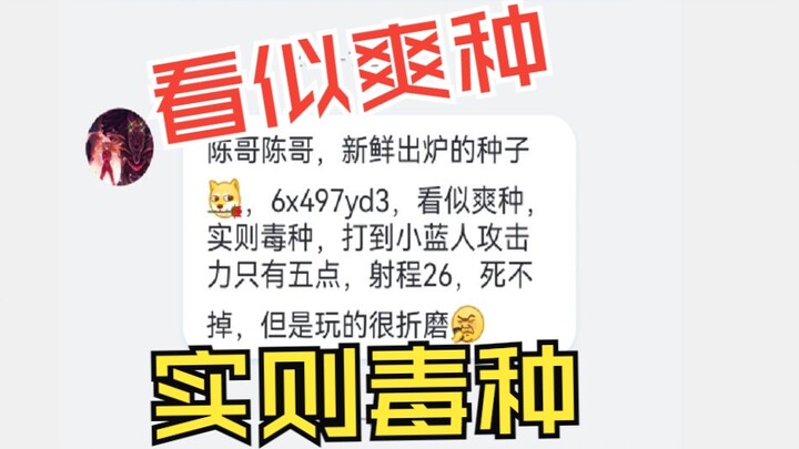 粉丝：看似爽种，实则毒种，玩的折磨    我：安排
