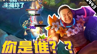 主播炸了超神篇443：洞主瑟提操作拉满你是谁？ 金灿毅细节回头他太懂蛇女了