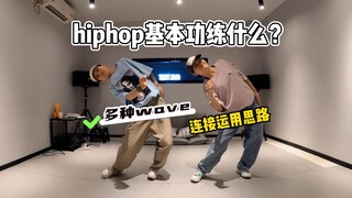 hiphop基本功不会练？动作丝滑必学