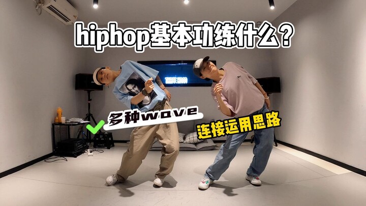 hiphop基本功不会练？动作丝滑必学