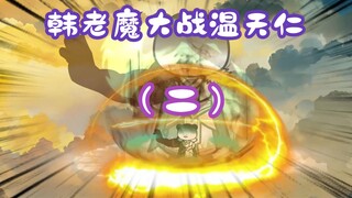 《相貌平平韩老魔》第93集丨韩老魔大战温天仁（二）