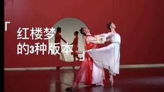 红楼梦舞剧的3种版本你喜欢哪个