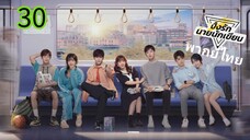 ตอนที่ 30