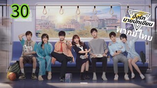 ตอนที่ 30